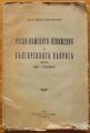 РУСКО-НЕМСКИТЕ ОТНОШЕНИЯ И БЪЛГАРСКИЯТ ВЪПРОС ПРЕЗ 1887 ГОДИНА, Д-Р ИВАН ПАНАЙОТОВ, 1934 Г.